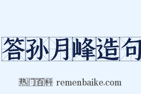 答孙月峰造句是什么意思的图片